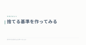 捨てる基準を作ってみる