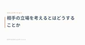 相手の立場を考えるとはどうすることか