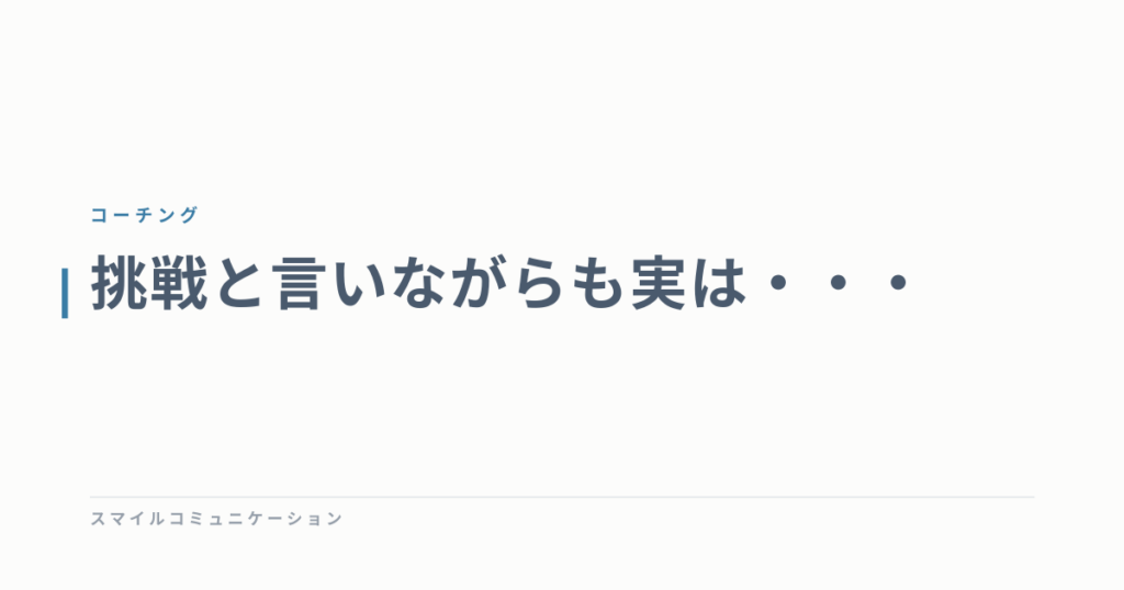 挑戦と言いながらも実は・・・