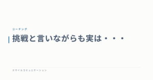 挑戦と言いながらも実は・・・