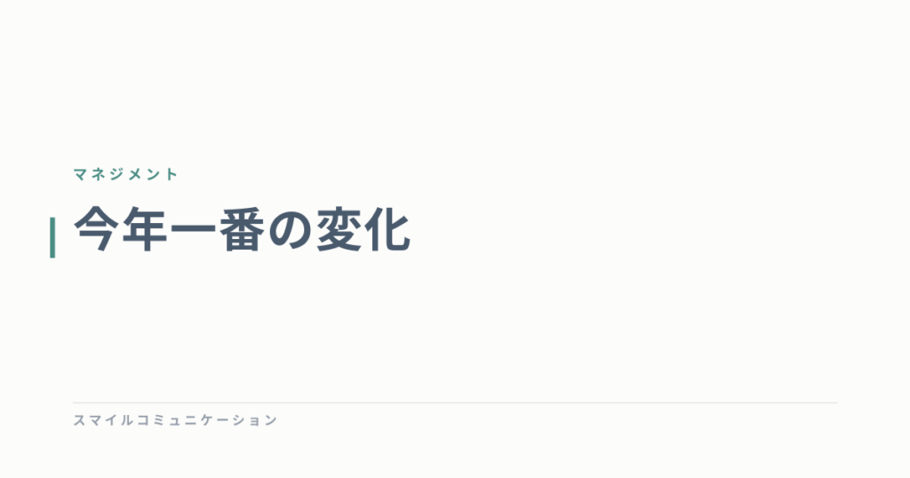 今年一番の変化