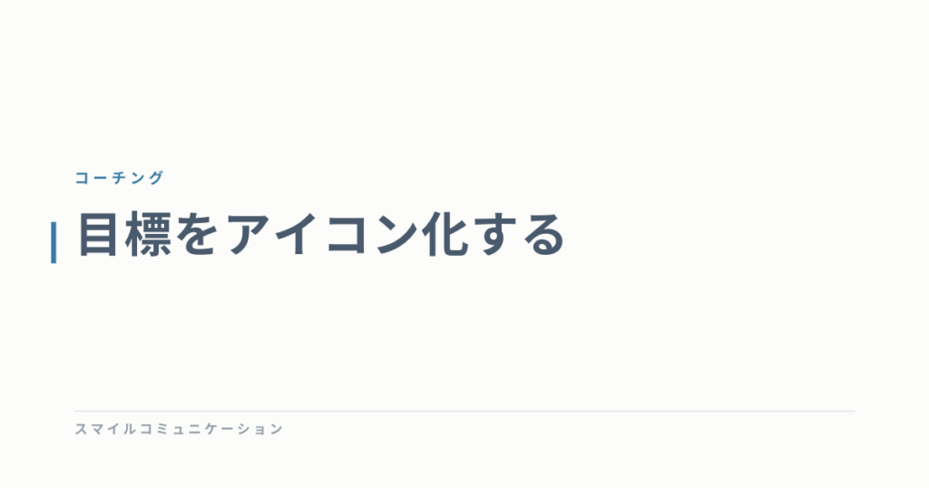 目標をアイコン化する