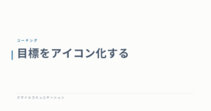 目標をアイコン化する