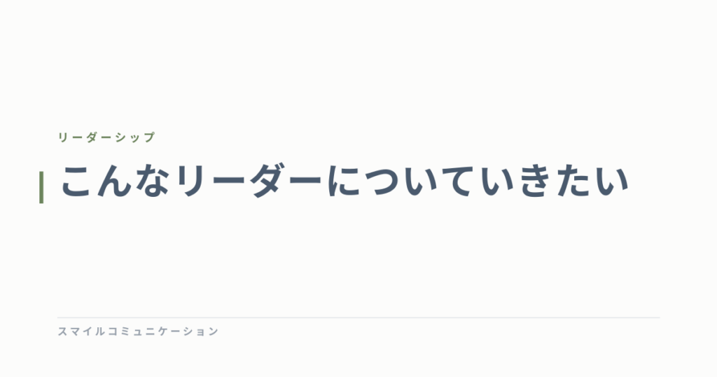こんなリーダーについていきたい