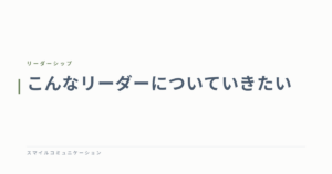 こんなリーダーについていきたい