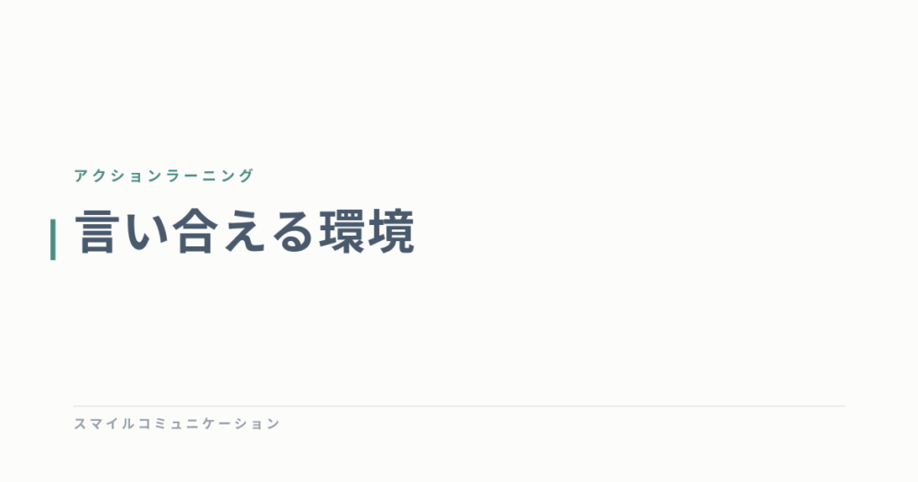 言い合える環境