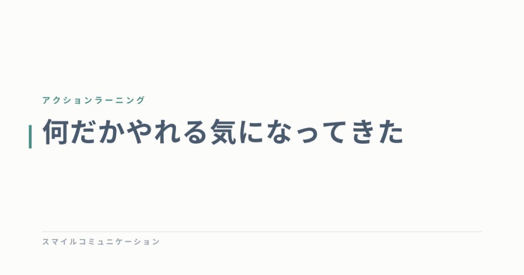 何だかやれる気になってきた