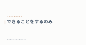 できることをするのみ