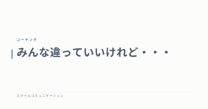 みんな違っていいけれど・・・