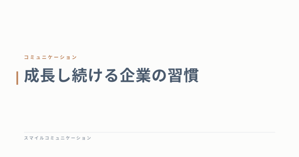 成長し続ける企業の習慣