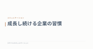 成長し続ける企業の習慣