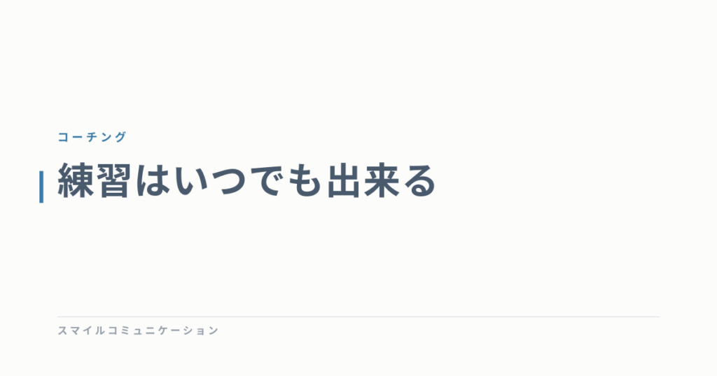 練習はいつでも出来る