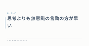 思考よりも無意識の言動の方が早い