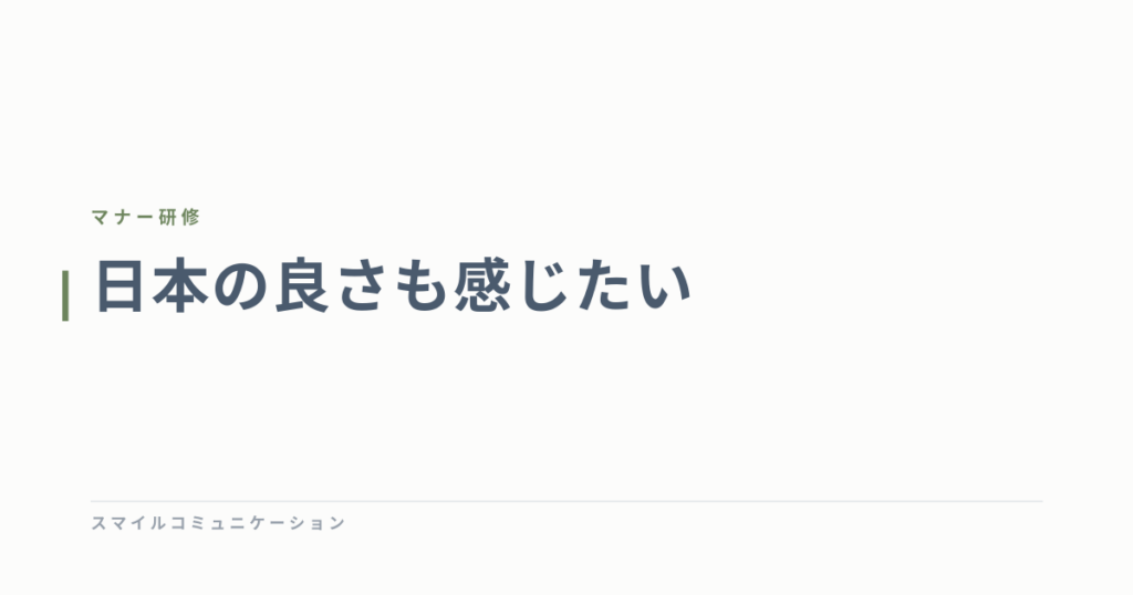 日本の良さも感じたい