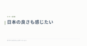 日本の良さも感じたい