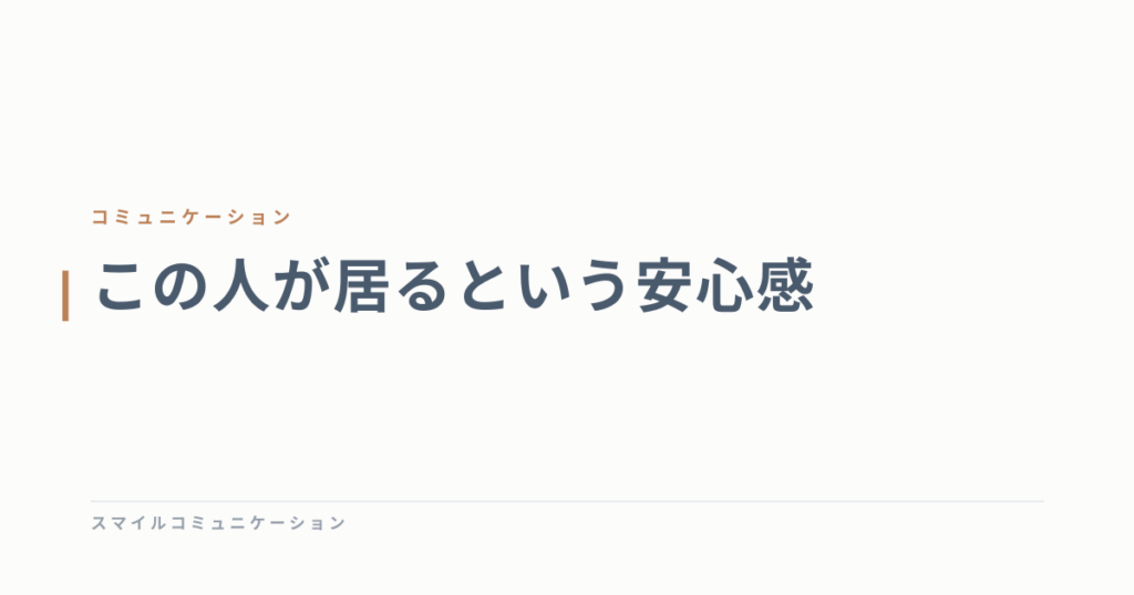 この人が居るという安心感