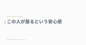 この人が居るという安心感
