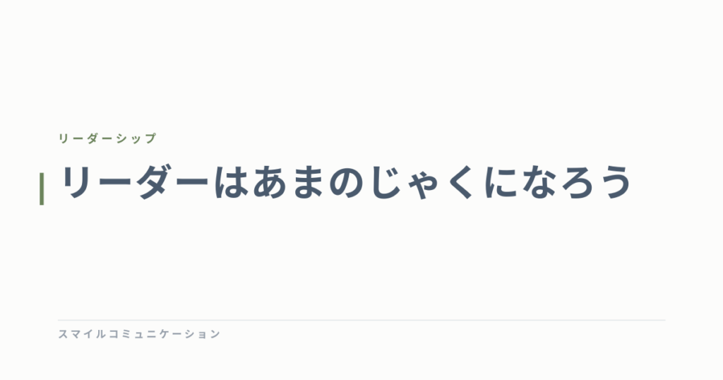 リーダーはあまのじゃくになろう