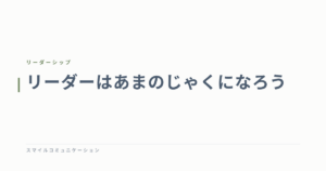 リーダーはあまのじゃくになろう