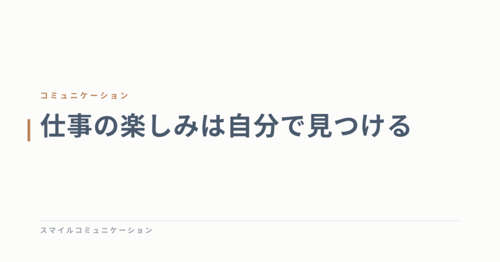 仕事の楽しみは自分で見つける