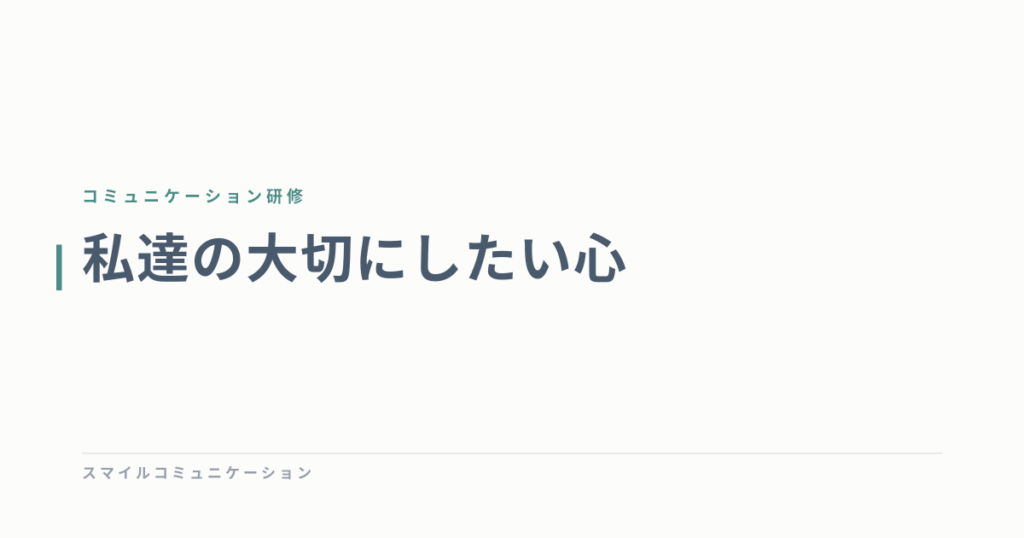 私達の大切にしたい心