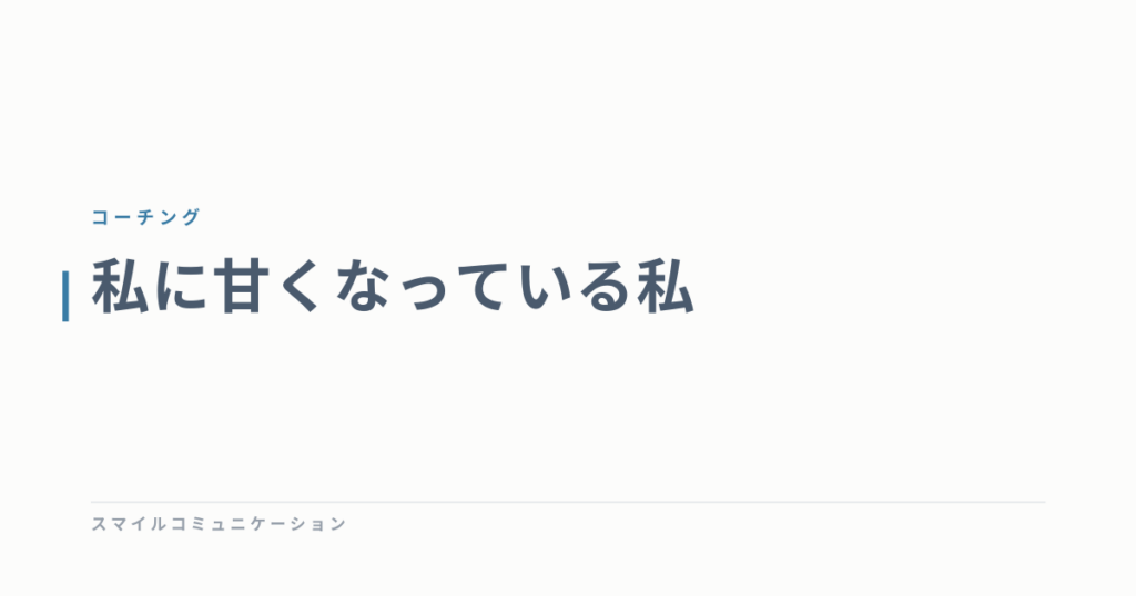 私に甘くなっている私