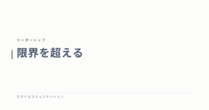 限界を超える