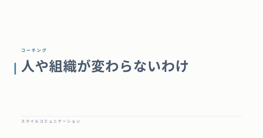 人や組織が変わらないわけ