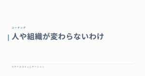 人や組織が変わらないわけ
