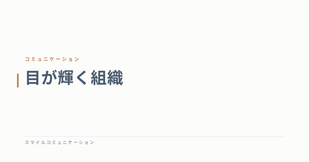 目が輝く組織