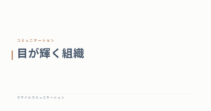 目が輝く組織