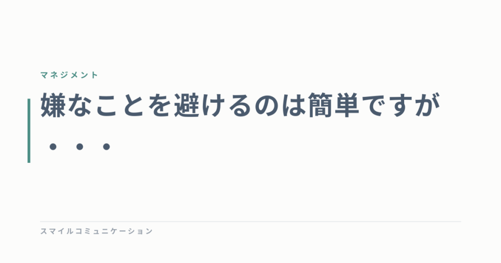 嫌なことを避けるのは簡単ですが・・・