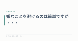嫌なことを避けるのは簡単ですが・・・
