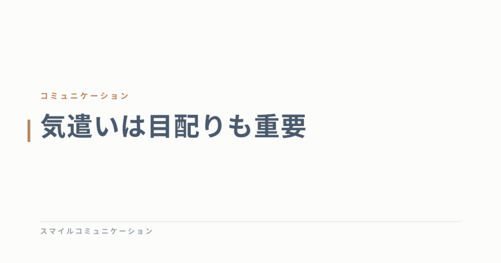 気遣いは目配りも重要