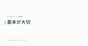 基本が大切