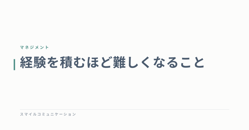 経験を積むほど難しくなること