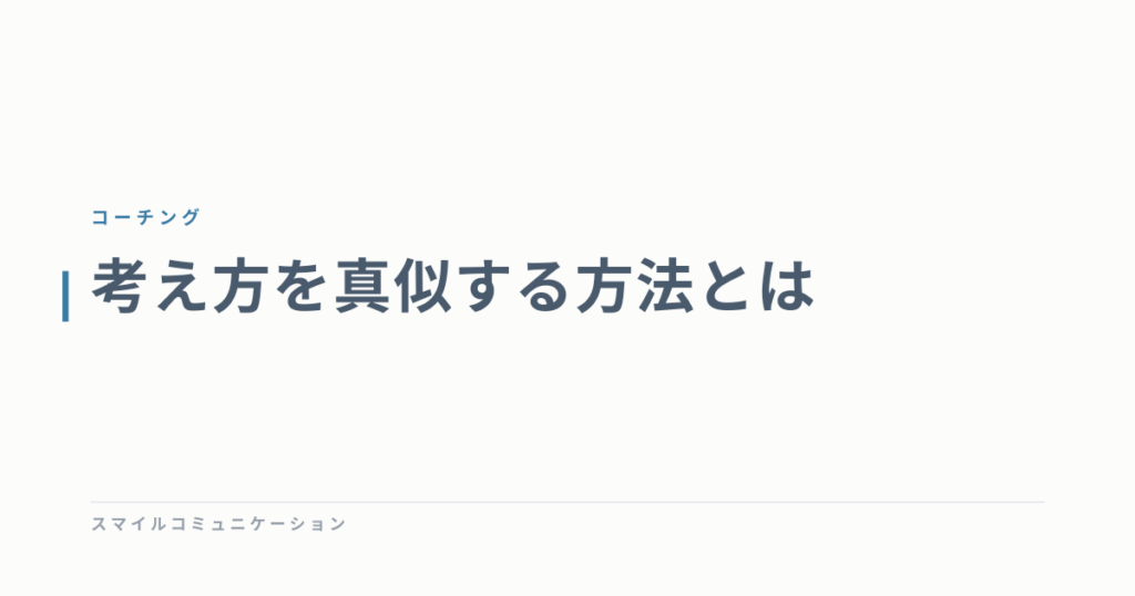考え方を真似する方法とは