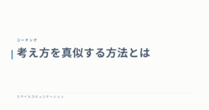 考え方を真似する方法とは