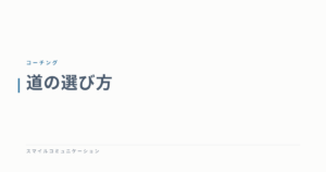 道の選び方