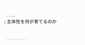 主体性を何が育てるのか