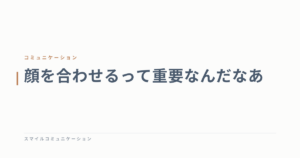 顔を合わせるって重要なんだなあ