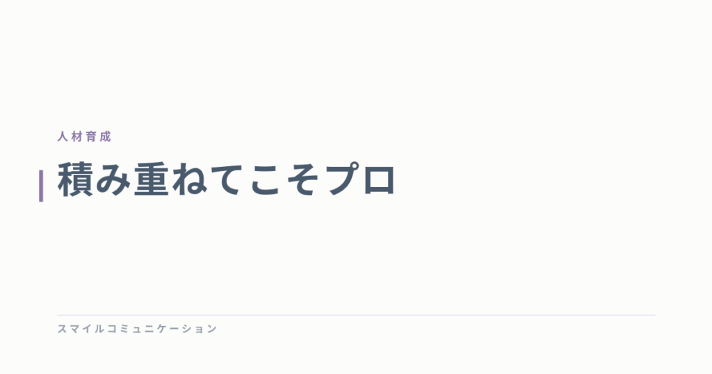 積み重ねてこそプロ