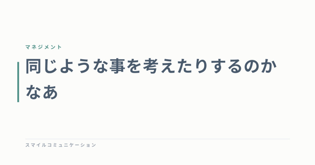 同じような事を考えたりするのかなあ