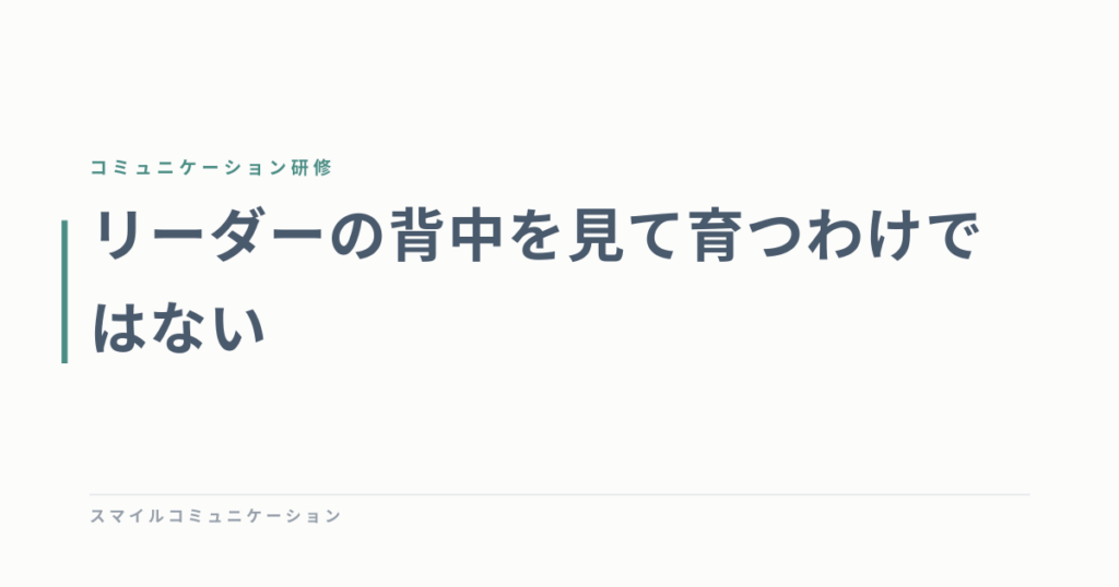 リーダーの背中を見て育つわけではない
