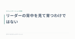 リーダーの背中を見て育つわけではない