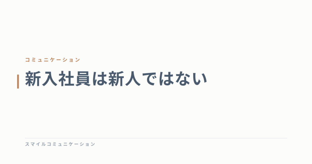 新入社員は新人ではない