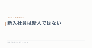 新入社員は新人ではない