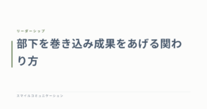部下を巻き込み成果をあげる関わり方