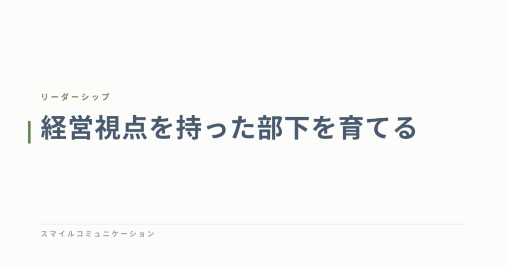 経営視点を持った部下を育てる