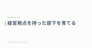 経営視点を持った部下を育てる